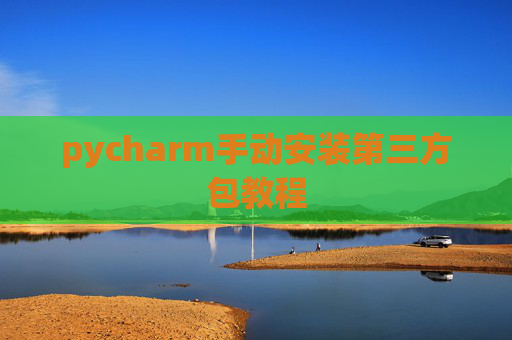 pycharm手动安装第三方包教程